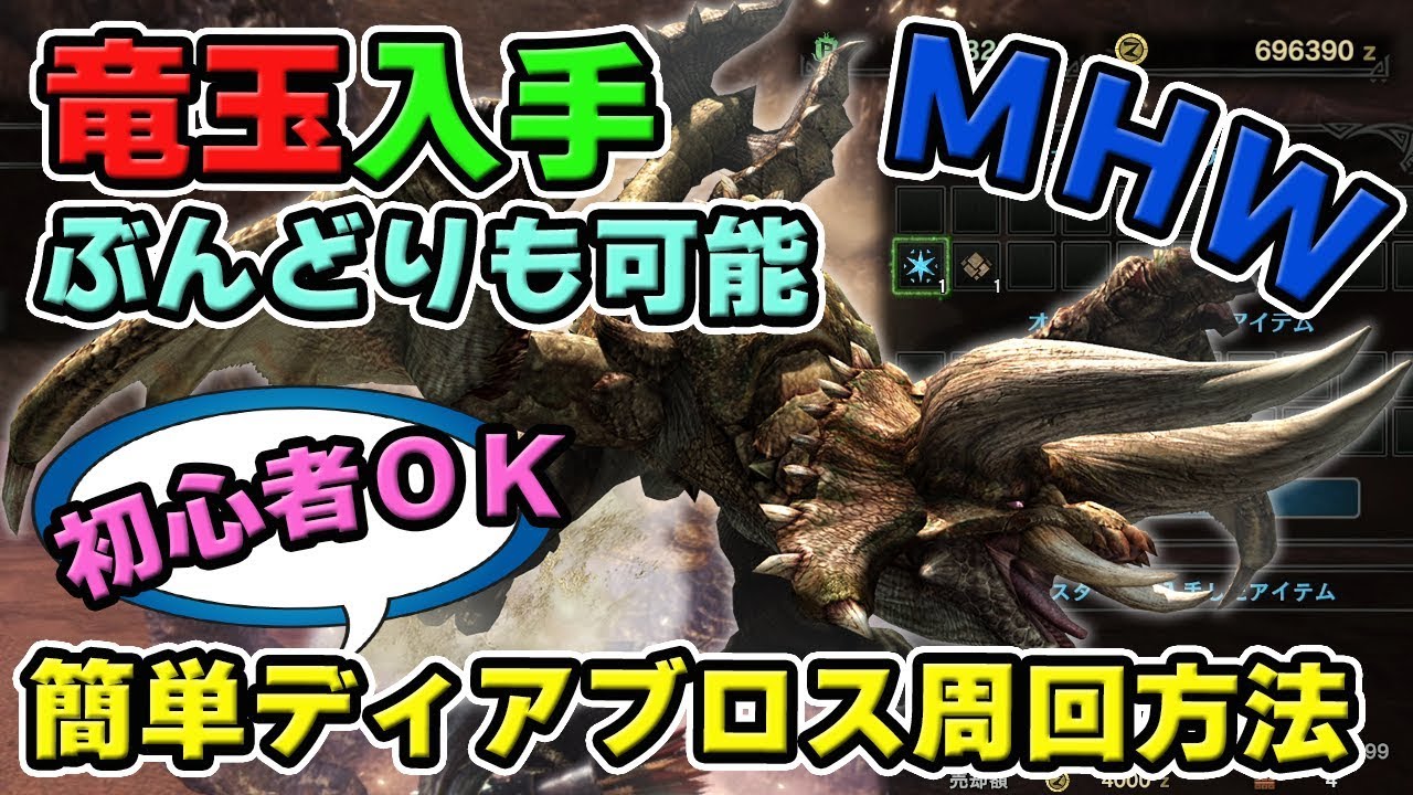 【MHW】竜玉や上質なねじれた角を簡単に入手！初心者でもできる「ディアブロス」の倒し方解説、歴戦もOK【モンハンワールド】