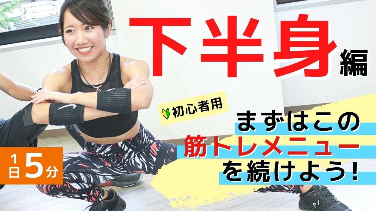 【筋トレ初心者向け（下半身編）】まずはこの筋トレメニューをやろう！1日5分