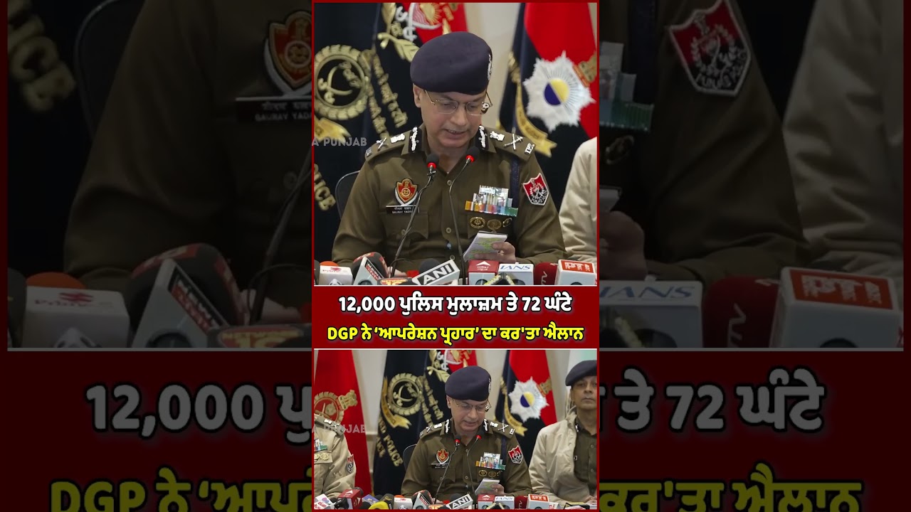 DGP announces 'Operation Prahar' | Vasda Punjab