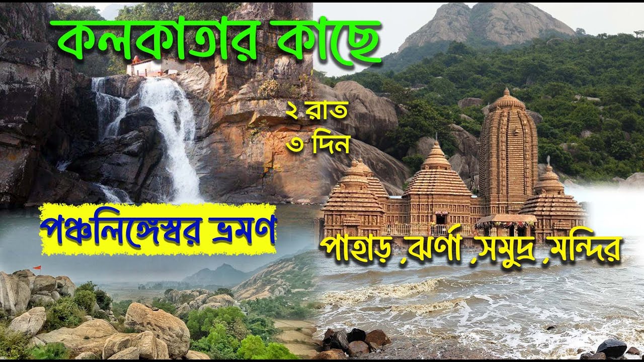 Panchalingeswar Tour | Chandipur Sea Beach Odisha | Balasore