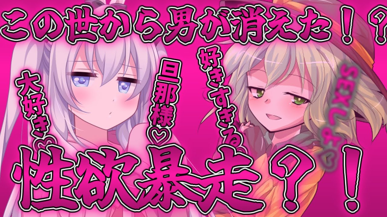 【ゆっくり茶番劇】この世から男が消えた！？『総集編完全版』　＃1話～最新話まで。 ＃東方