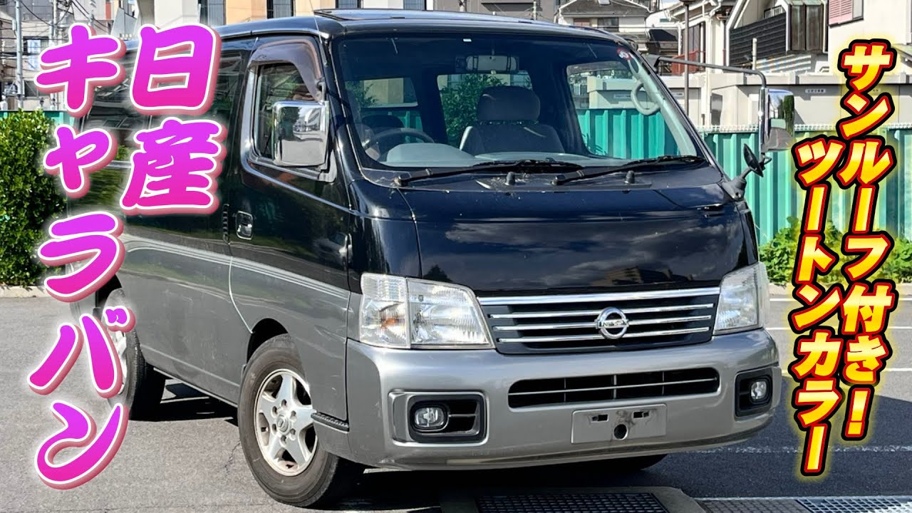 【中古車】日産 キャラバン VX VPE25 自家用として所有しても満足な装備。日産のこだわりが見える1台