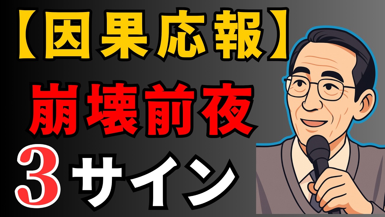 【因果応報の執行日】悪人に必ず訪れる“崩壊前夜”の3サインとは？｜偉人の言葉 | 人生哲学 | 人生の宝