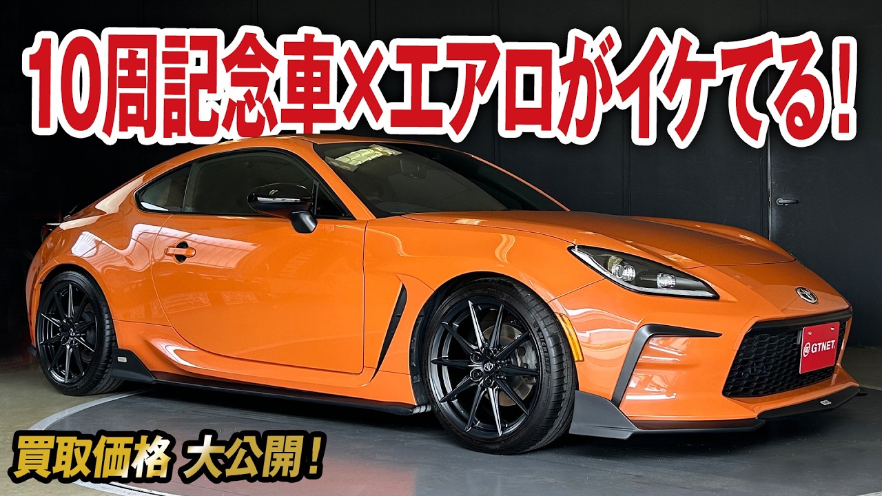 限定色の限定車を更にカスタムしている！10周年記念GR86の買取価格を大公開！【車買取ガチンコ vol.62】
