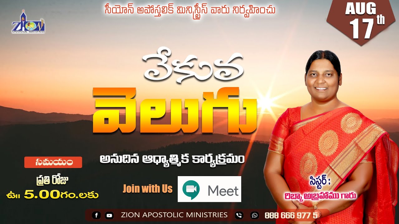 వేకువ వెలుగు  || 17 August 2022 || ZION APOSTOLIC MINISTRIES |PAS RIBKA ABRAHAM