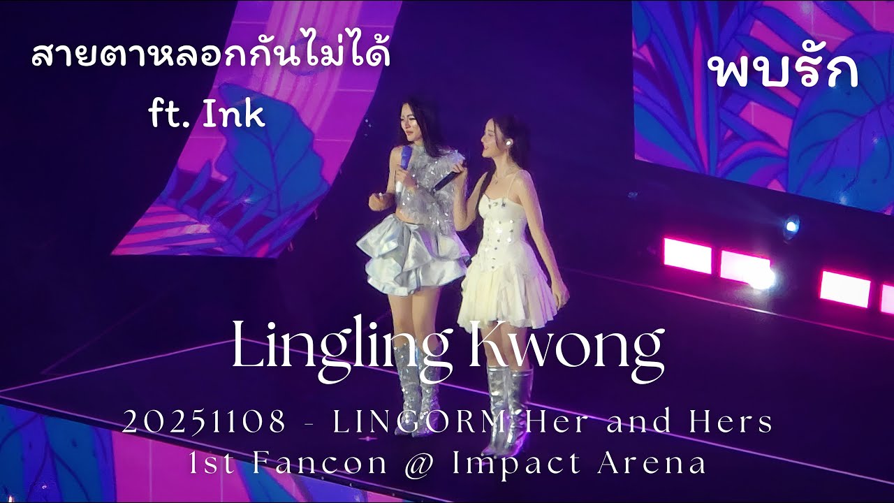[4K] Lingling Kwong - สายตาหลอกกันไม่ได้ ft Ink Waruntorn & พบรัก @ 20251108 Her and Hers 1st Fancon