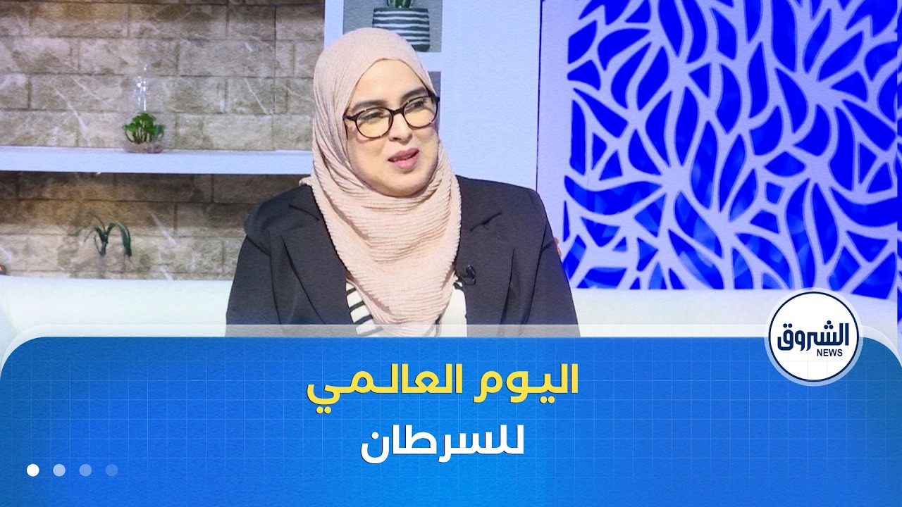 الشروق مورنينغ| اليوم العالمي للسرطان .. رفع مستوى الوعي و تعزيز الوقاية