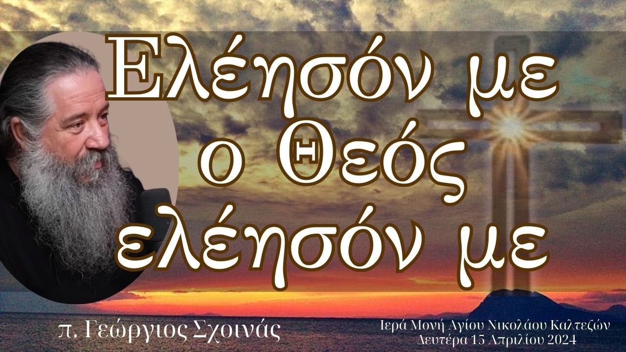 «Ελέησόν με ο Θεός, ελέησόν με»