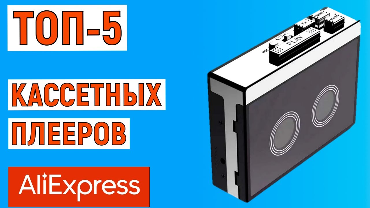 ТОП-5 лучших кассетных плееров с AliExpress. Рейтинг