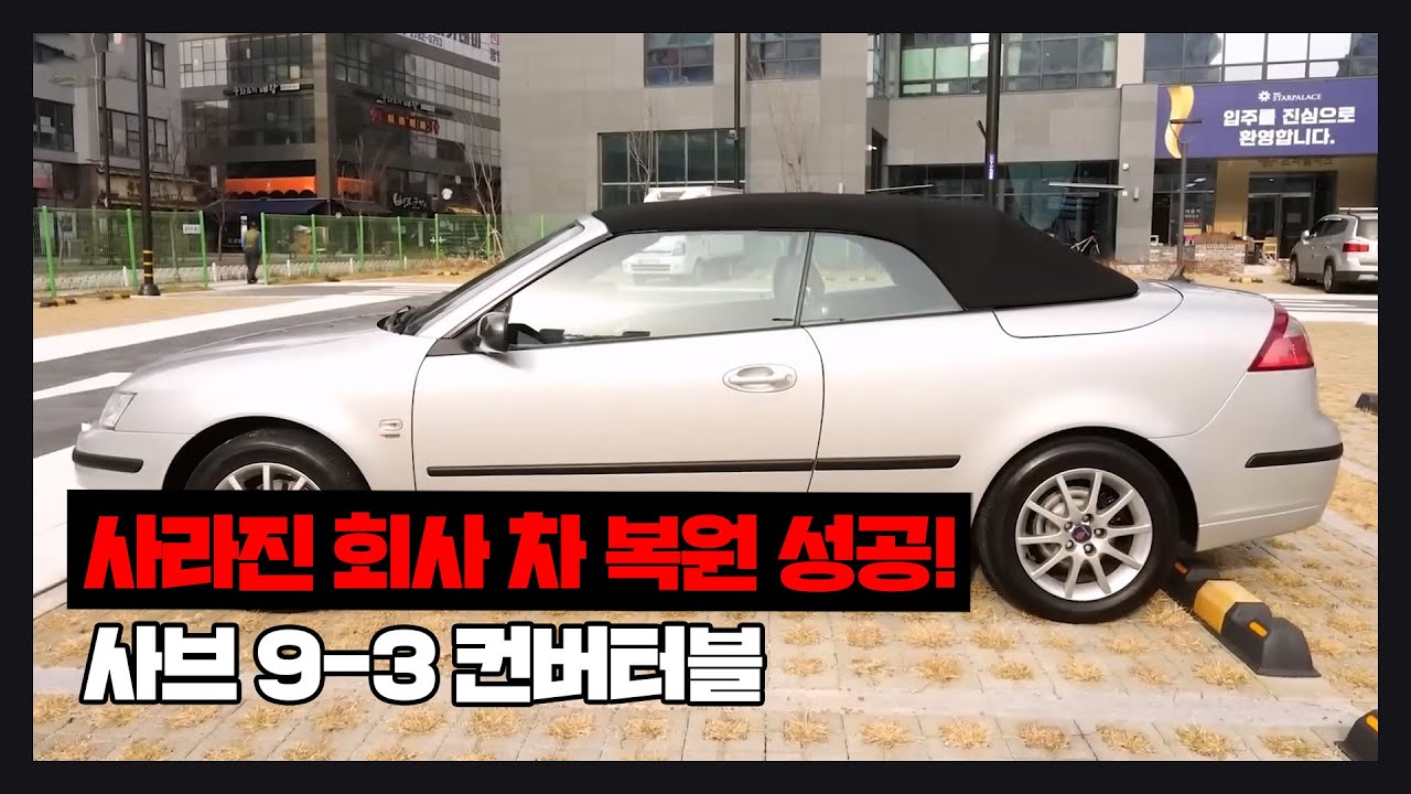 2006년식 사브 9-3 비록 회사는 없어졌지만 복원은 계속된다! 이게 어딜봐서 20년된 차야?