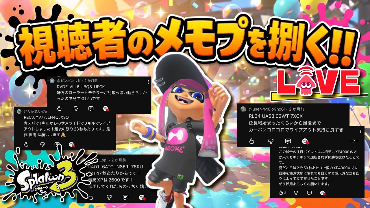 【アプデで消える前に】動画化する視聴者のメモリープレイヤーを選抜する配信 【#スプラトゥーン3】【#Splatoon3】