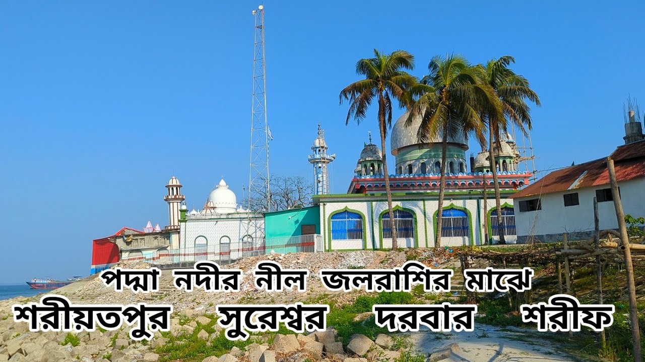 সুরেশ্বর দরবার শরীফ | শরীয়তপুর - নড়িয়া বাজার থেকে - সুরেশ্বর দরবার শরীফ | sureshwar Darbar Sharif