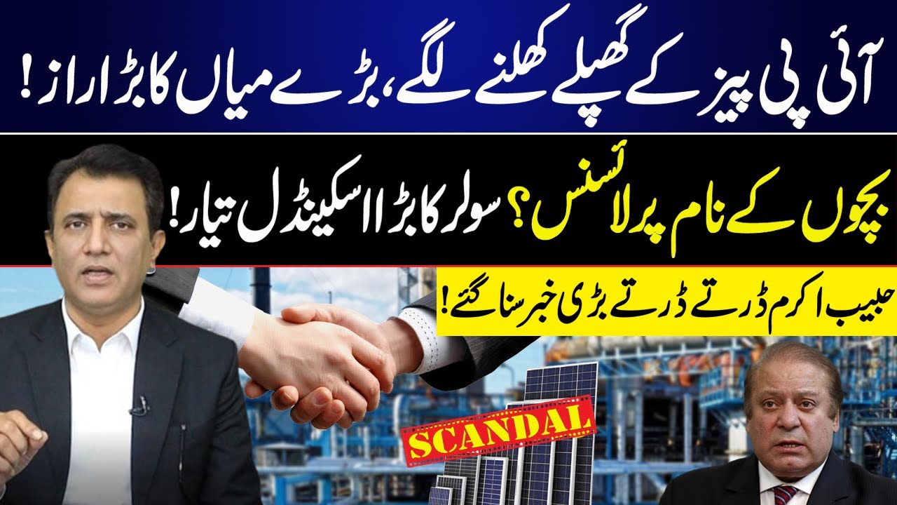 Big Corruption scandal | Strict Contracts with IPPs | PMLN in Trouble? | Habib Akram Big Statement