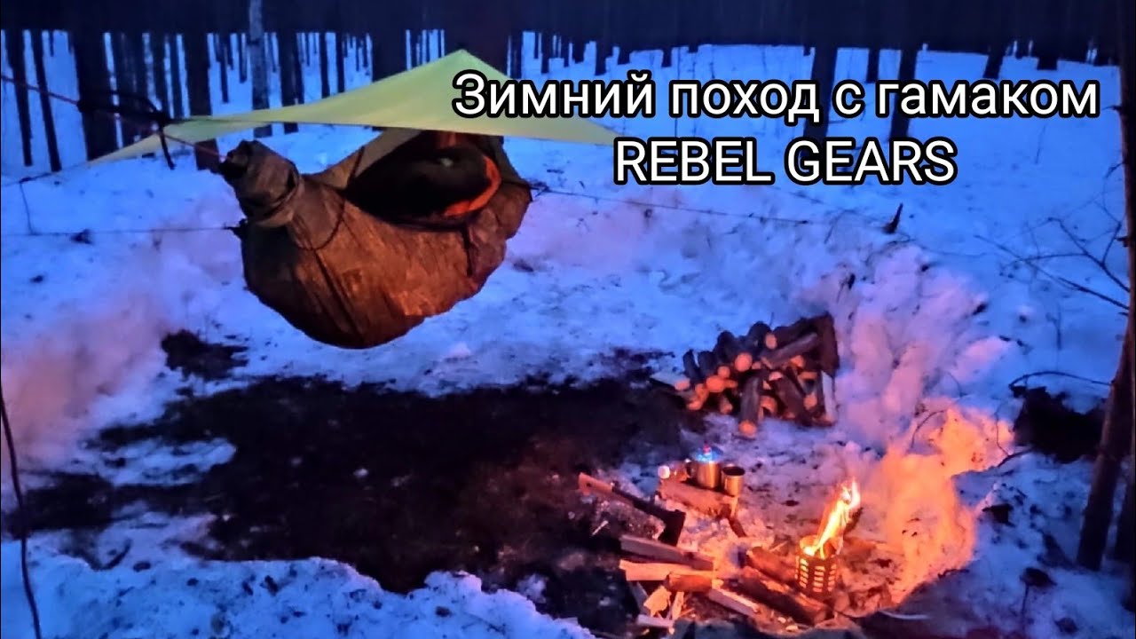 Зимний поход с гамаком REBEL GEARS. Всё пошло не по плану.