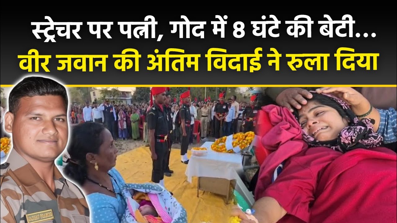 Army Soldier Pramod Jadhav की Accident में मौत, Newborn Daughter के सामने हुई अंतिम विदाई, रो पड़ा...