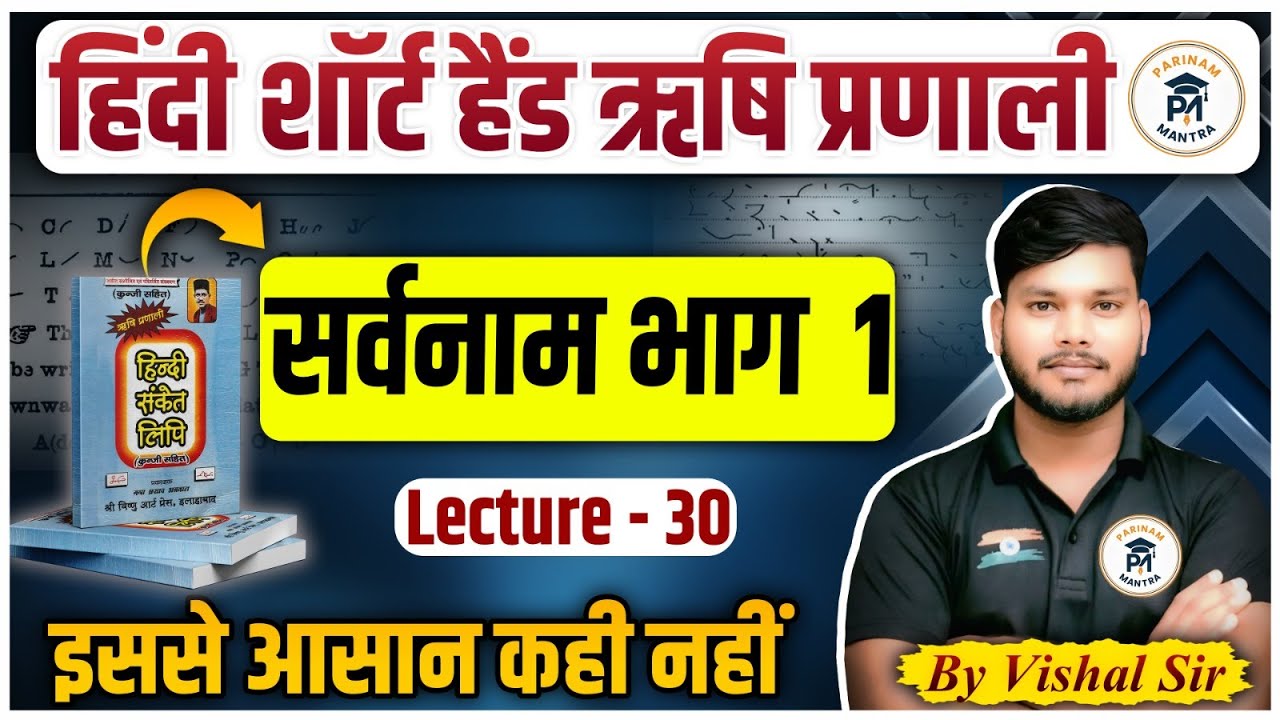 Steno Hindi Shorthand | Swarnam Part 1 | Beginner to Advance | Lecture 30
