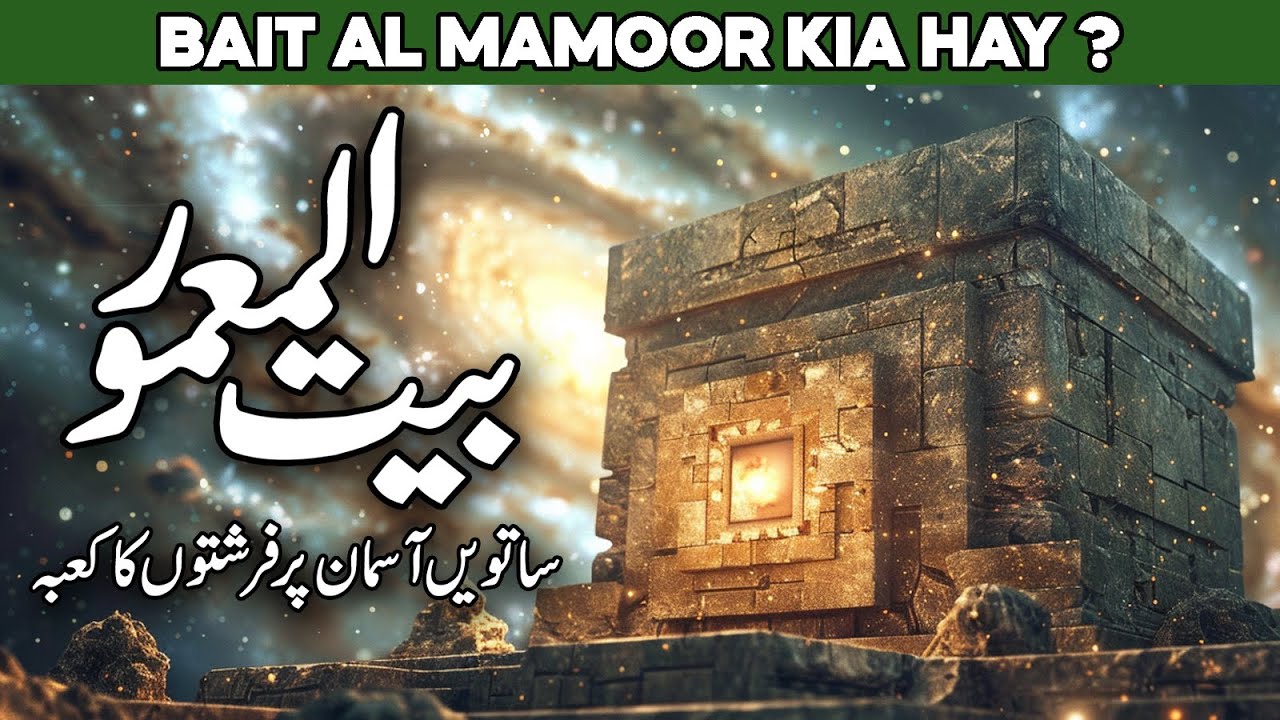 Baitul Mamoor Kahan Hai | Baitul Mamur Farishton ka Kaaba | Bait ul Mamur | Isra Wal Miraj | AlHabib