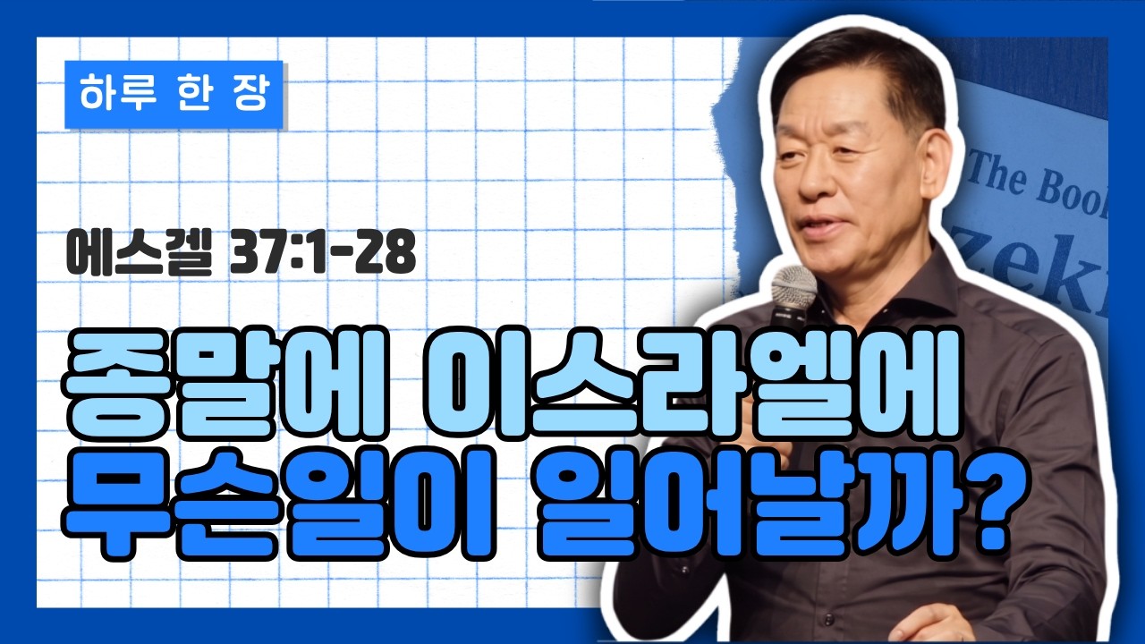 에스겔 37장 1-28절 | 종말에 이스라엘에게 무슨 일이 일어날까?