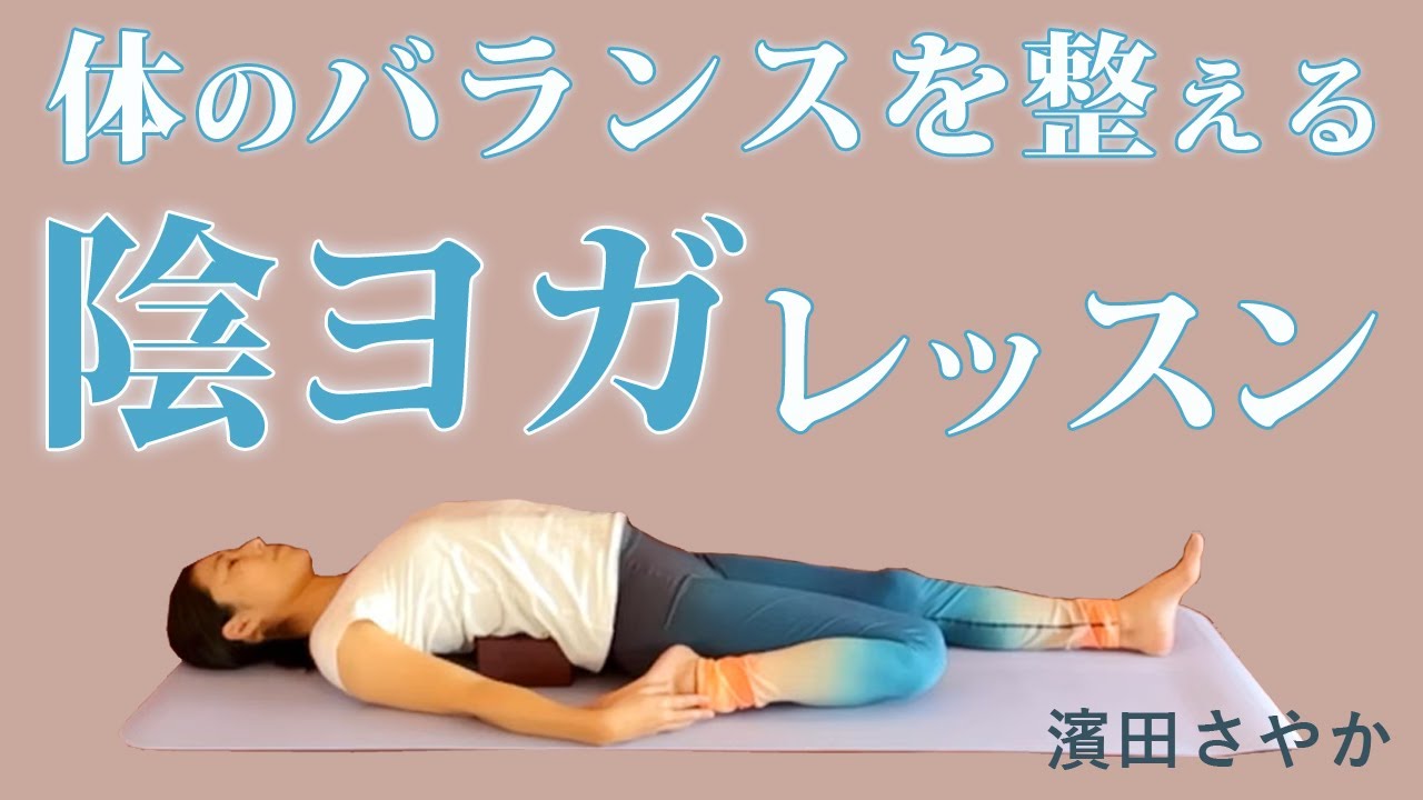 体のバランスを整える「陰ヨガ」レッスン【これは効く！】　講師：濱田さやか先生