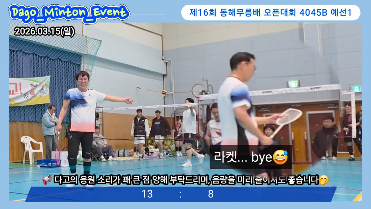 [다고민턴_이벤트] 2026 제16회 동해무릉배 오픈 배드민턴대회 남복 4045B 예선