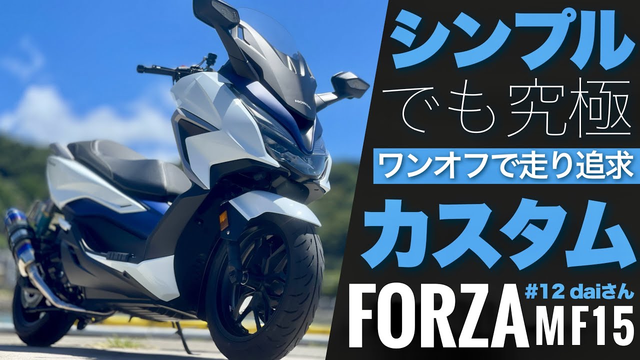 【唯一無二のワンオフカスタム】極限まで追求されたPCX兄弟バイク！フォルツァMF15 