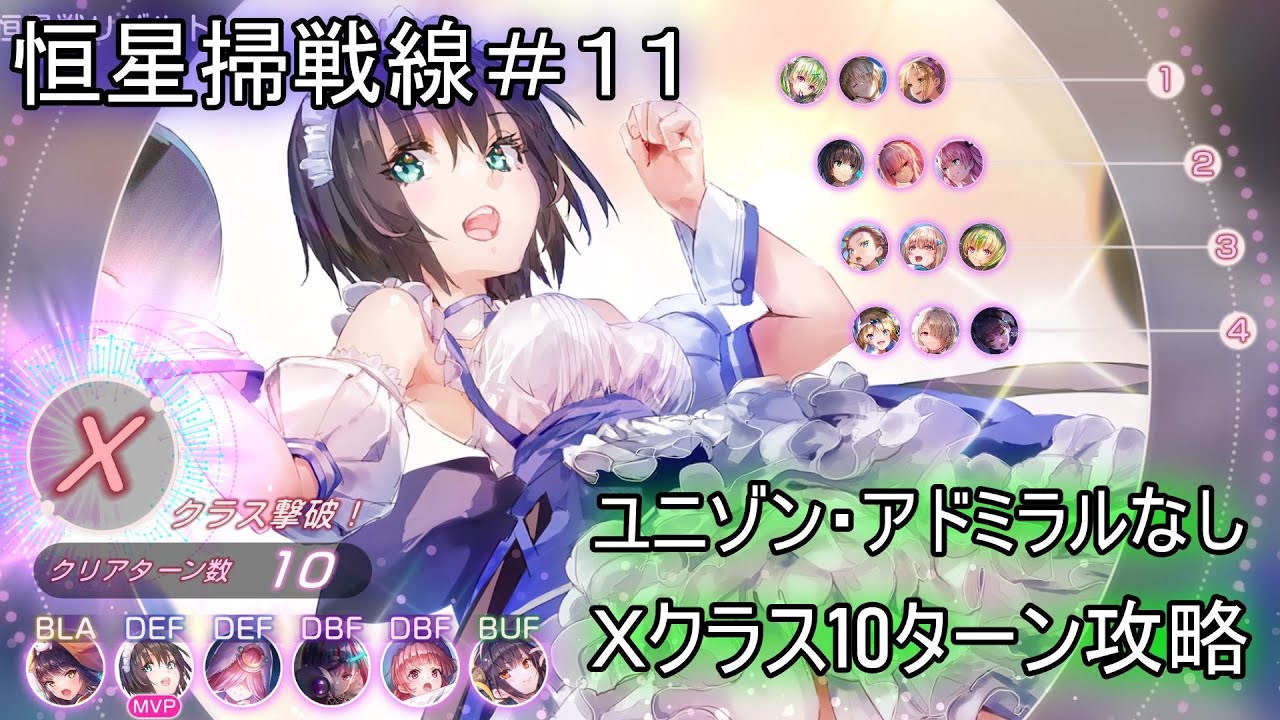 【ヘブバン】恒星掃戦線# 11ユニゾン・アドミラルなしＸクラス10ターン攻略！【ヘブンバーンズレッド】
