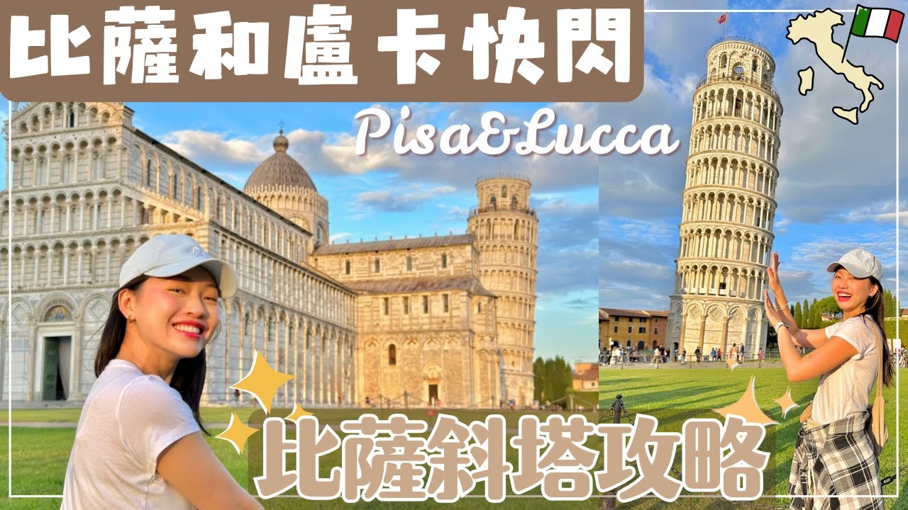 【Pisa•Lucca】終於見到比薩斜塔!! 盧卡與比薩的快閃行程, 比薩購票攻略與停車注意事項｜一起看看義大利的世界級地標 #義大利 #比薩 #盧卡
