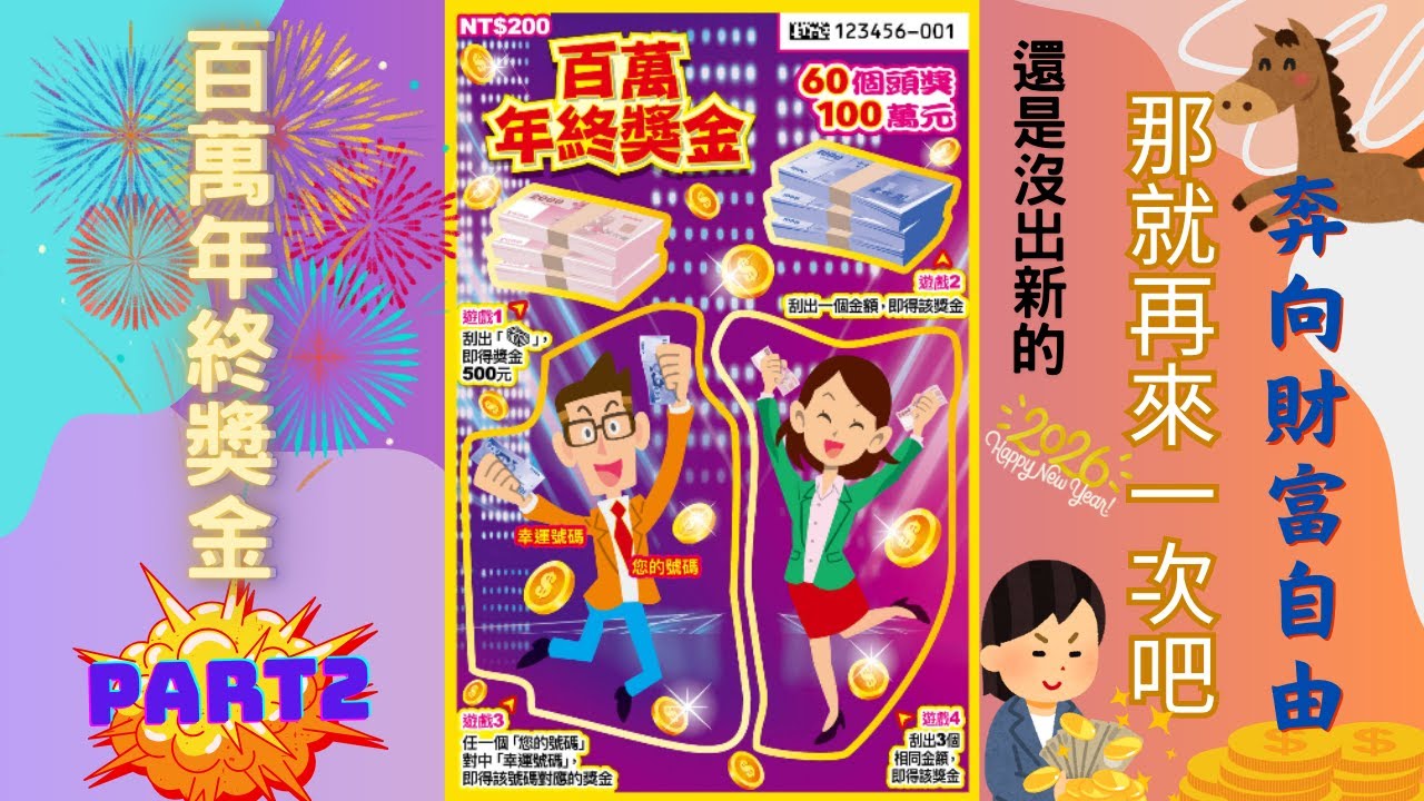 2025台灣彩券刮刮樂 - 百萬年終獎金PART2 (60個100萬 Millions bonus scratch card)