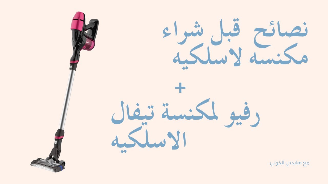 ريفيو لتجربتي لمكنسة تيفال الاسلكيه#مكنسه_لاسلكيه