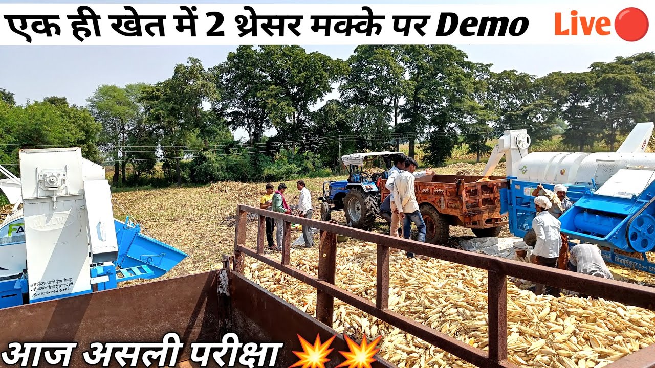 🌽 🌽 ऐसा डेमो आज तक नहीं देखा होगा सुनिए क्या कहा किसानों ने मक्के पर चलाई मशीन 🌽🌽