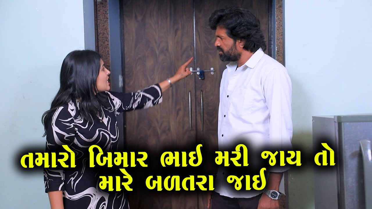તમારો બીમાર ભાઈ મારી જાય તો મારે બળતરા જાય   | Full Movie  | Natak | Gujarati Kutumb