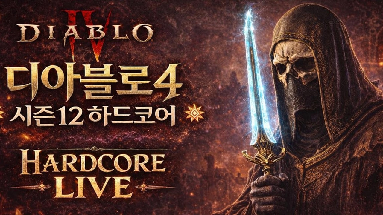 [디아블로4:하드코어] 도적 랭킹 1위 / 야만 2호기 스타트! [Diablo4:HC S12] 시즌12