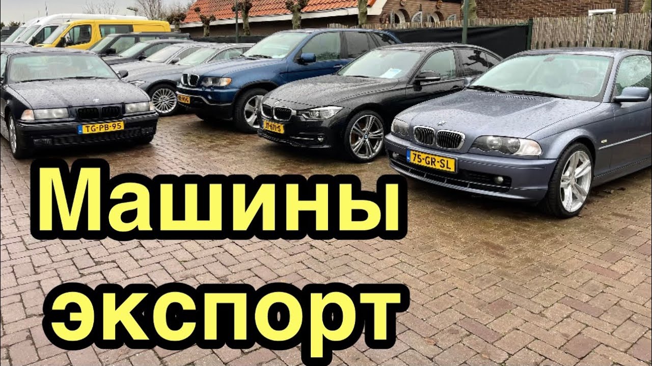 Интересная площадка с экспортными автомобилями в Нидерландах