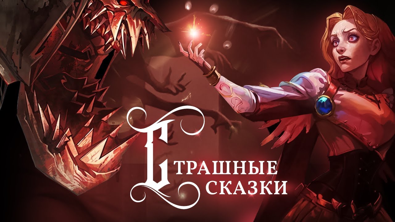 Люкс против Фиддлстикса | Разбор дополнения «Тропы под светом грёз» | League of Legends