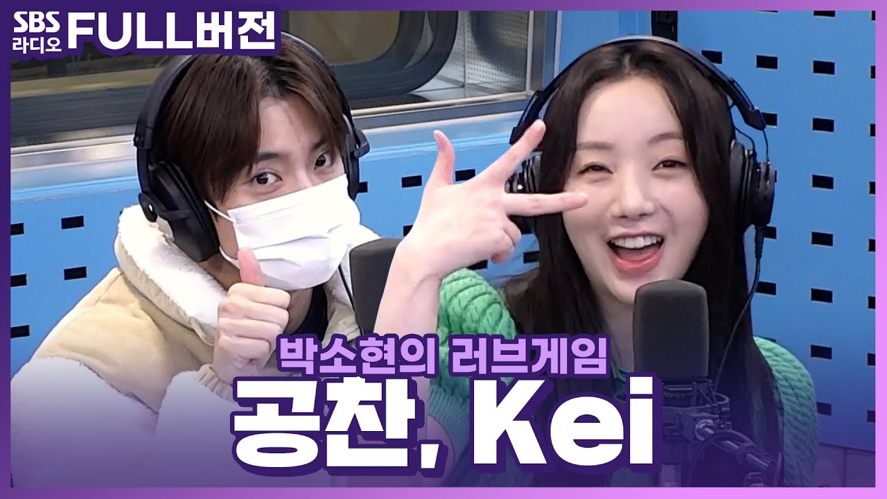 [FULL] ‘케이 별로.. 내 마음의 🌟로..💗’ 공찬(GONGCHAN), Kei(케이, 김지연) 보는 라디오 | 박소현의 러브게임 | 230222