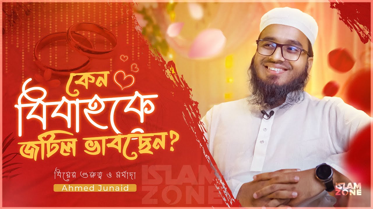 বিবাহকে কেন জটিল ভাবছেন? | Ahmed Junaid