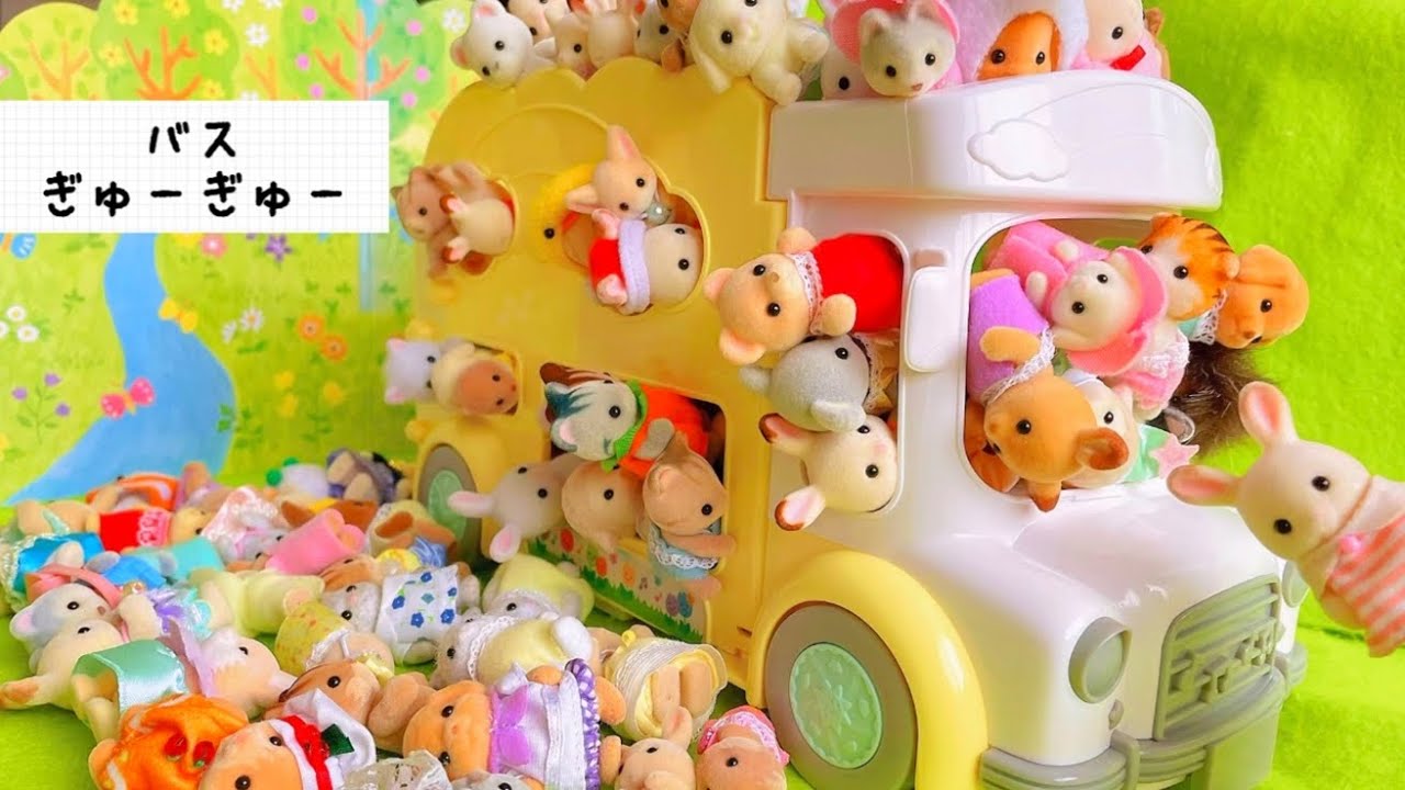 【シルバニアファミリー】sylvanianfamilies calicocritters ぎゅうぎゅうバスチャレンジ！バスにお人形何個乗せれるかな？toy kids japanおもちゃ 赤ちゃん