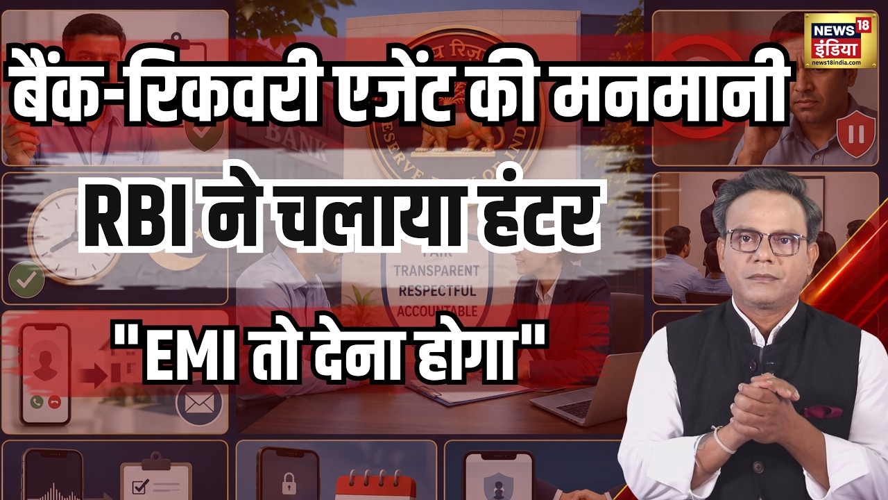 RBI New Rules: Loan वसूली को लेकर RBI का हंटर। EMI तो देनी होगी, लेकिन नहीं चलेगी मनमानी।