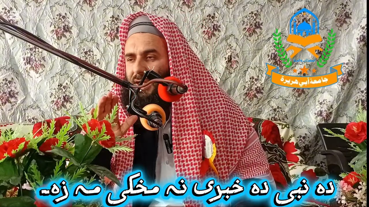 خیال کوہ دہ اللہ او دہ نبی ﷺ دہ خبری نہ مخکی لاڑ نہ شی۔ جامعہ ابی ھریرہ ، قاری نعیم الرحمن صافی