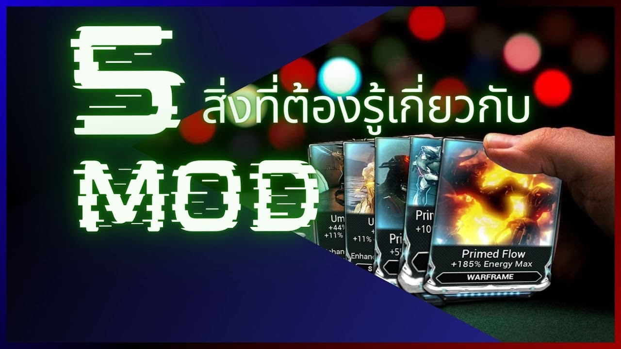 WARFRAME | ไทย | 5 อย่าง ที่ต้องรู้เกี่ยวกับ MOD | สอนการใช้ MOD #tennocreate #thai