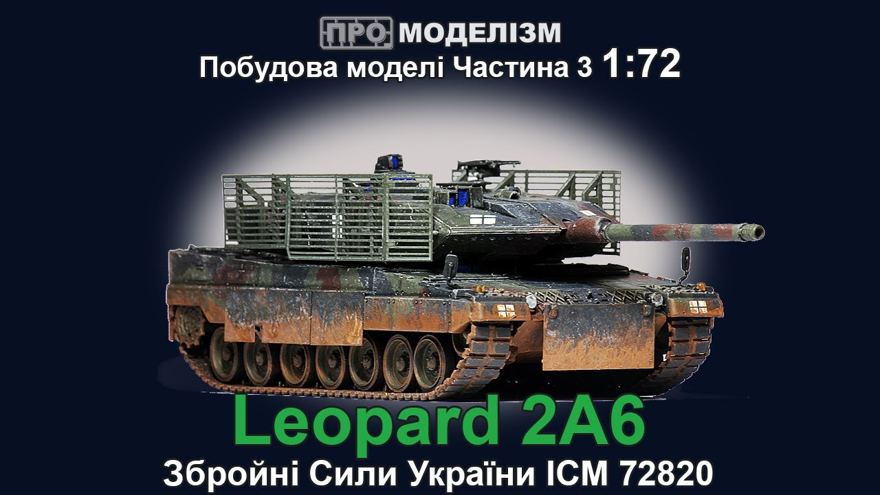Leopard 2A6 від ICM Побудова моделі Частина 3