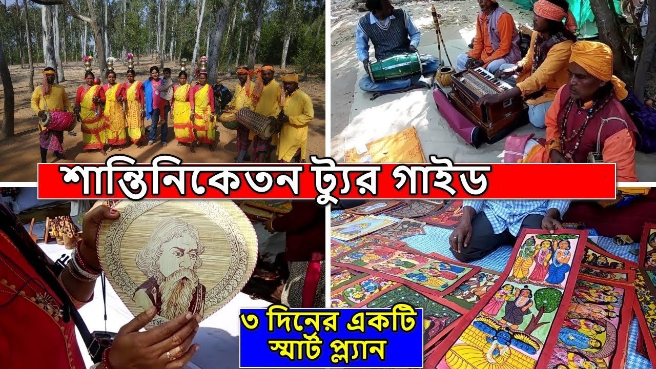 Santiniketan Tour Plan and Guide  ! Bolpur Shantiniketan