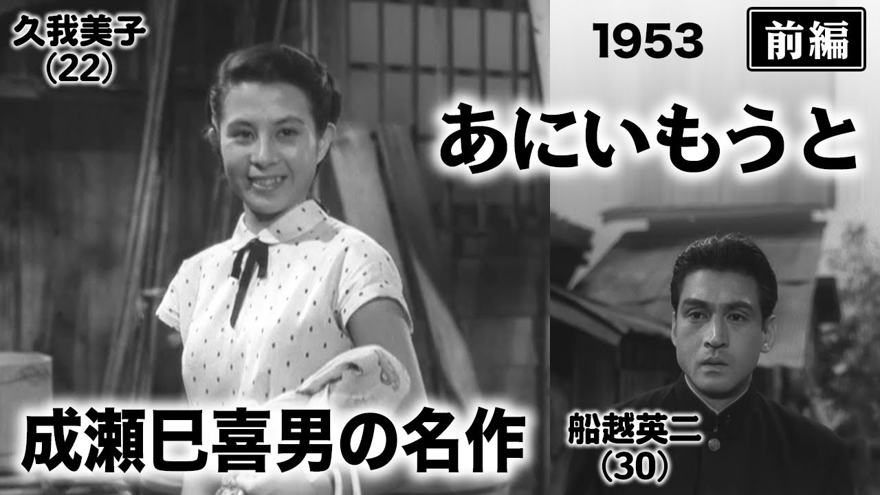あにいもうと（後編）【昭和28年｜1953年】〔出演俳優 男優：森雅之 女優：京マチ子・久我美子 監督：成瀬巳喜男〕《なつかしい名作映画・感想・リアクション動画》