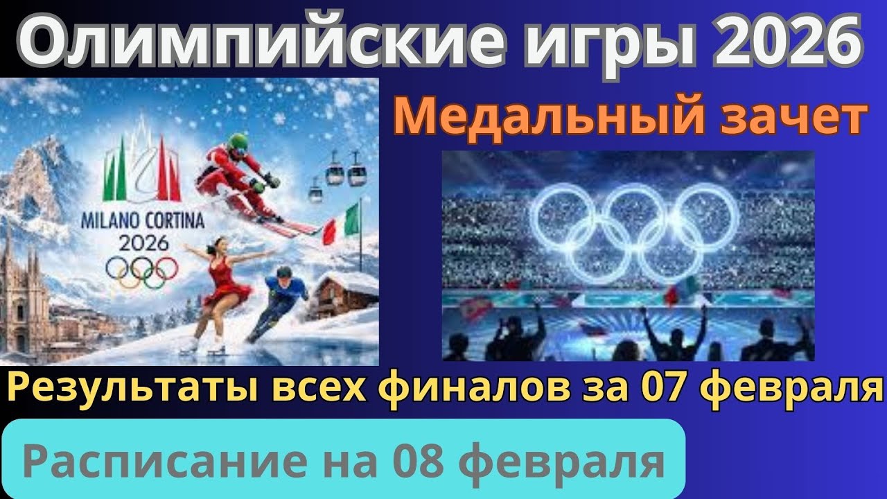 Олимпийские игры 2026. Результаты финалов за 07 февраля. Медальный зачет. Расписание на 08 февраля
