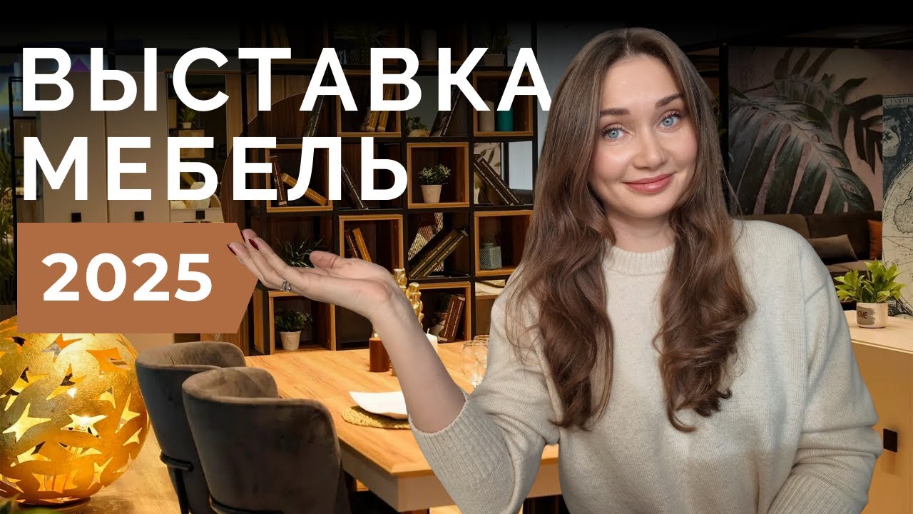 Выставка «Мебель-2025»: главные новинки и тренды глазами Kitchen Buro