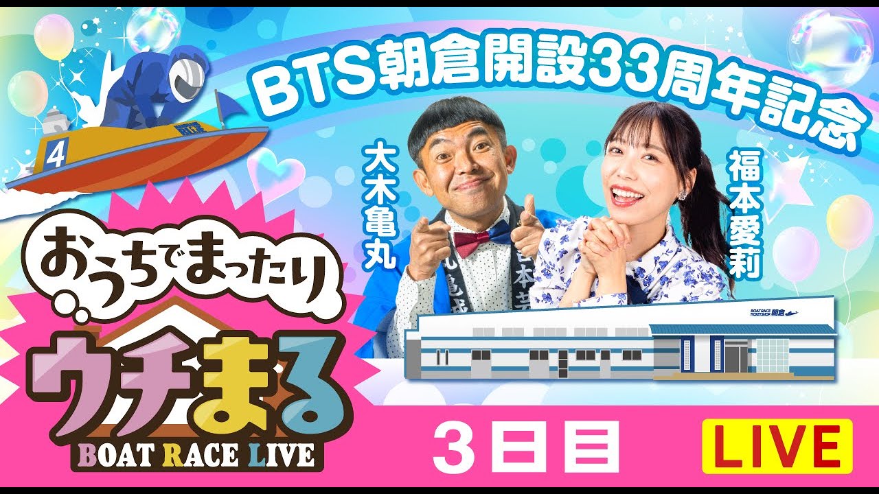 【ウチまる】2026.02.12～3日目～BTS朝倉開設33周年記念～【まるがめボート】