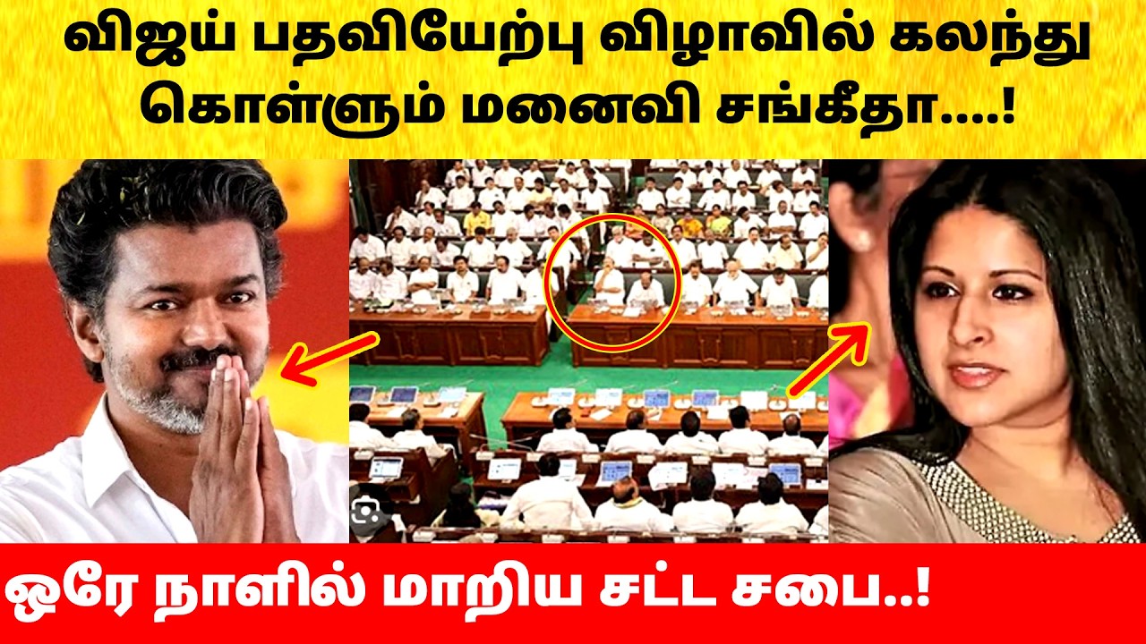 Thalapathy Vijay invites wife Sangeetha on Tamil Nadu Election Result 2026 Live | TVK | ADMK | DMK