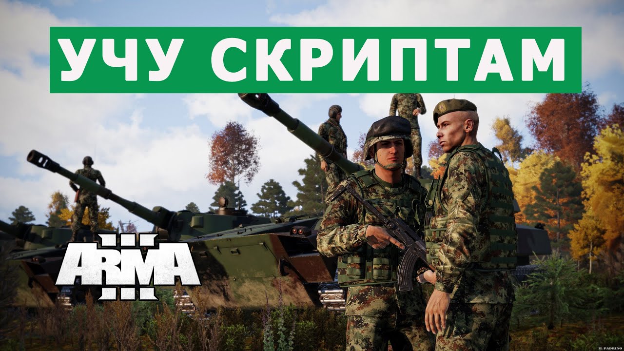 АРМА 3  УЧУ ПИСАТЬ СКРИПТЫ || СТРИМ по редактору ARMA 3