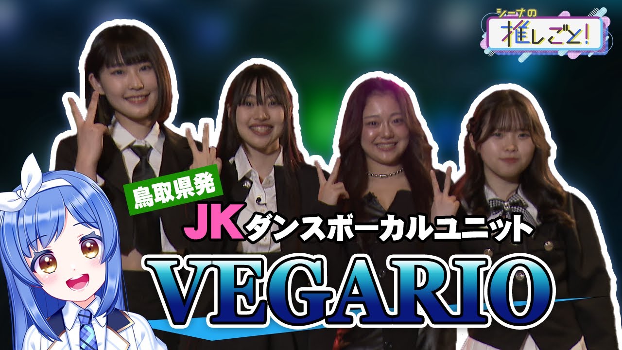 【シーナの推しごと！】鳥取県発！女子高生ダンスボーカルユニット　VEGARIO（ベガリオ）