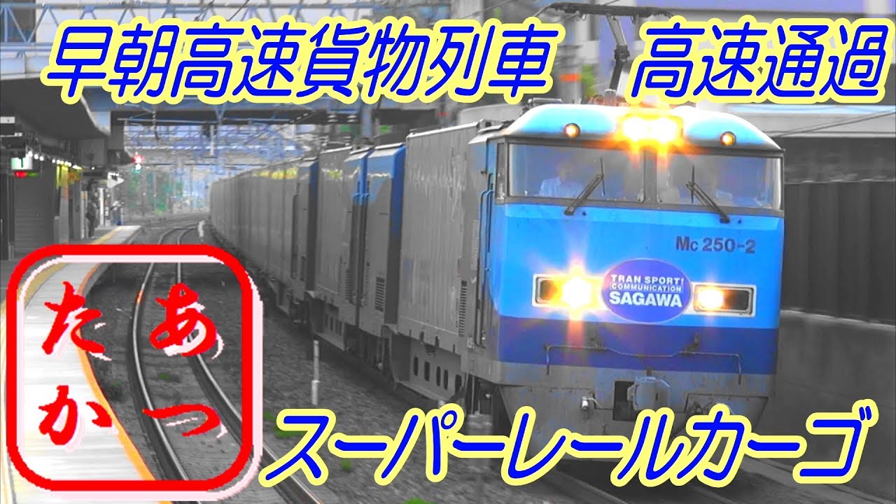 【最速スーパーレールカーゴ高速通過！】早朝高速貨物列車集 EF210 EF66 EF510 M250 high speed freight train